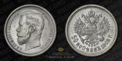 50 Копеек 1908 года, ЭБ