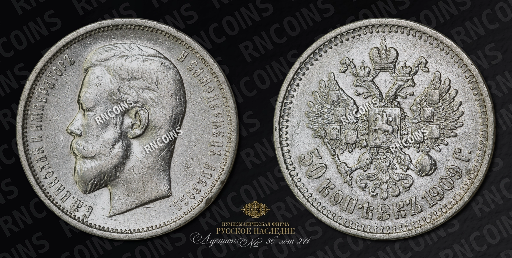50 Копеек 1909 года, ЭБ 50 Копеек 1909 года, ЭБ