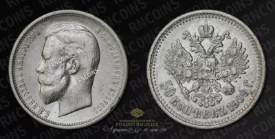 50 Копеек 1909 года, ЭБ
