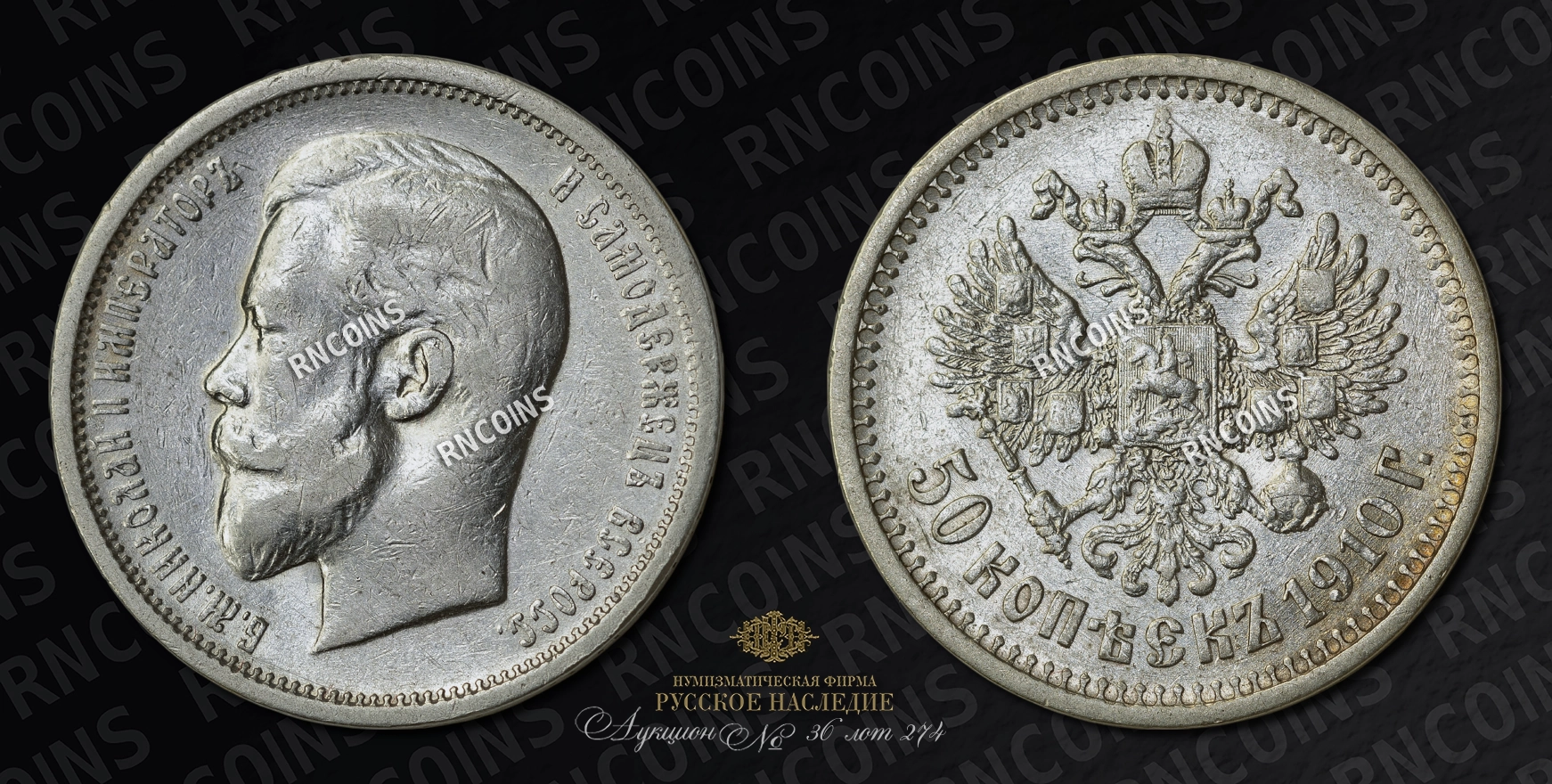 50 Копеек 1910 года, ЭБ 50 Копеек 1910 года, ЭБ