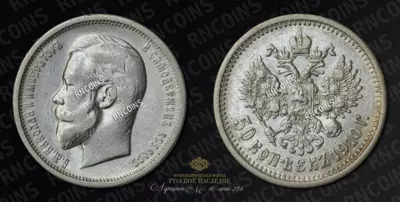 50 Копеек 1910 года, ЭБ