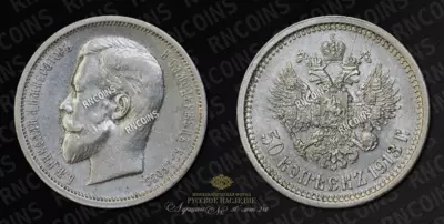 50 Копеек 1913 года, ВС