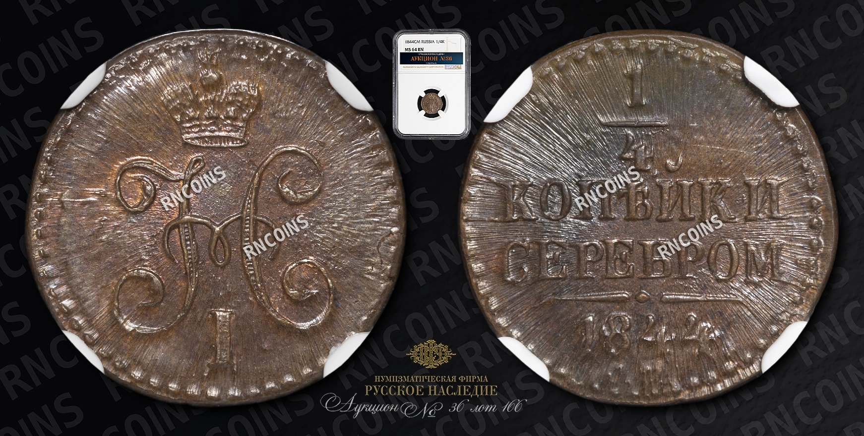 1/4 Копейки 1844 года, СМ 1/4 Копейки 1844 года, СМ