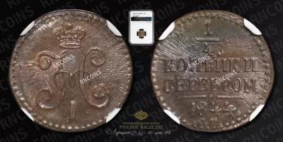 1/4 Копейки 1844 года, СМ
