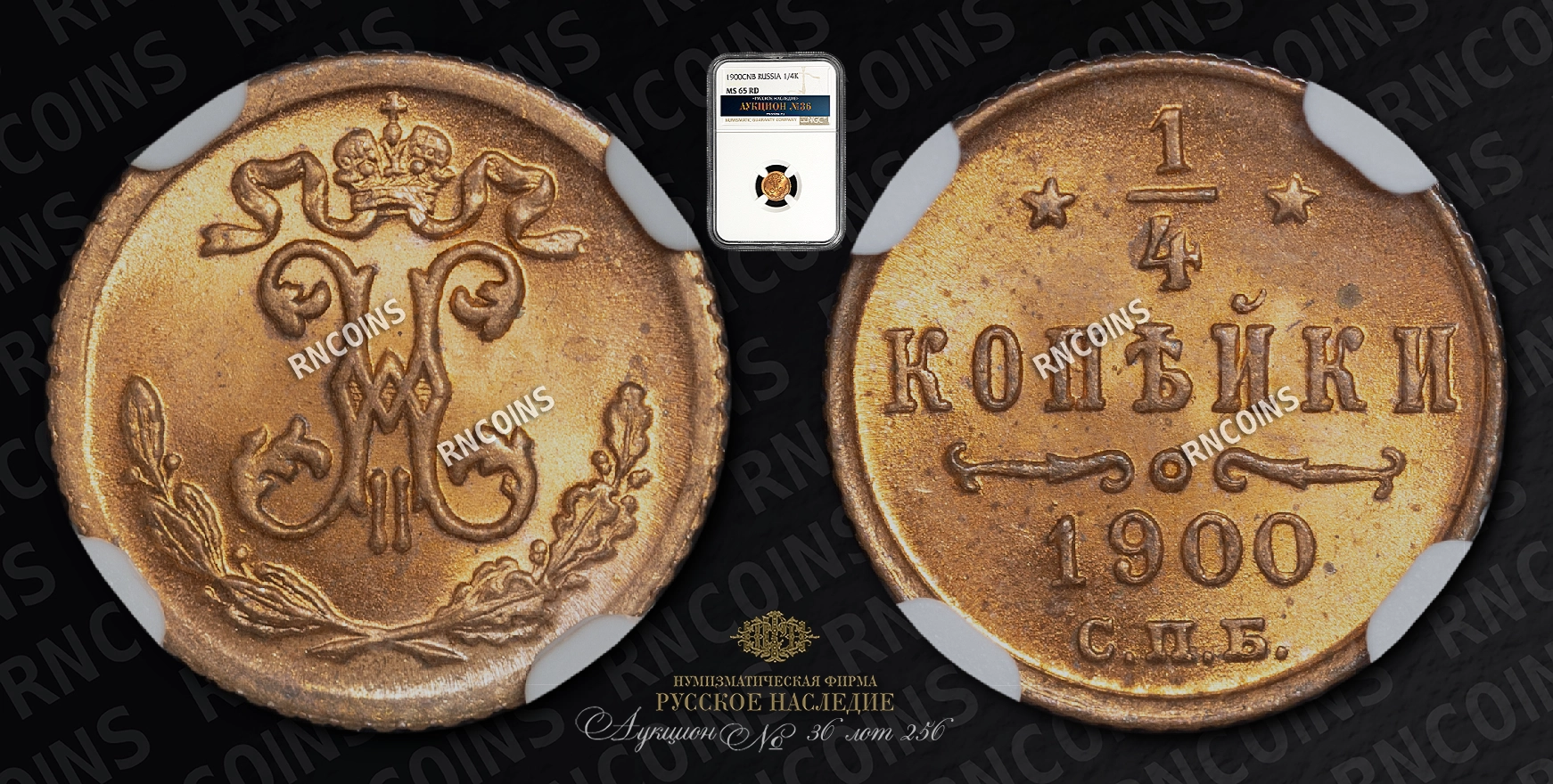 1/4 Копейки 1900 года, СПБ 1/4 Копейки 1900 года, СПБ