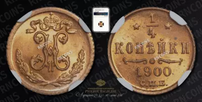 1/4 Копейки 1900 года, СПБ