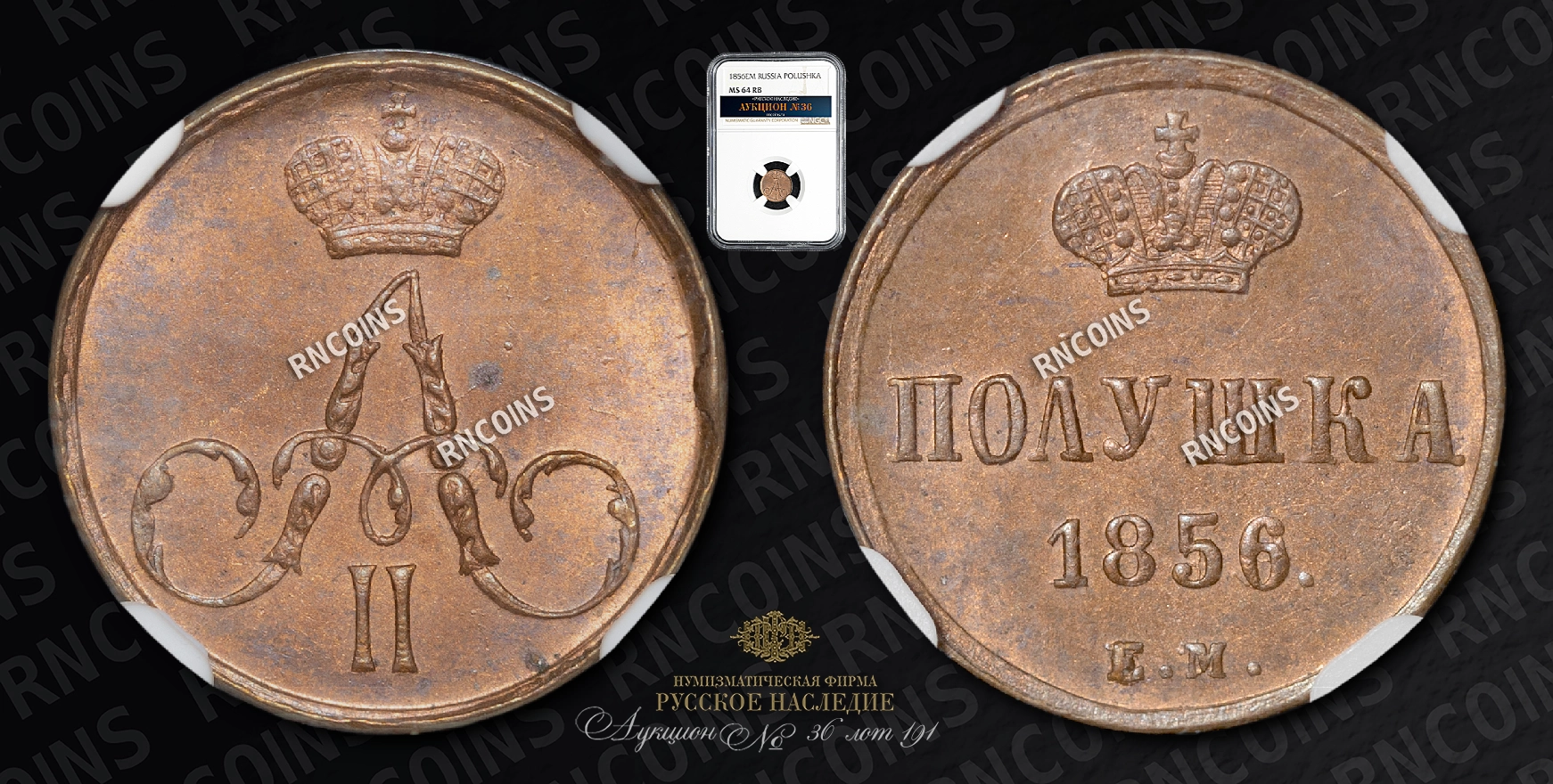 Полушка 1856 года, ЕМ Полушка 1856 года, ЕМ