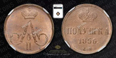 Полушка 1856 года, ЕМ