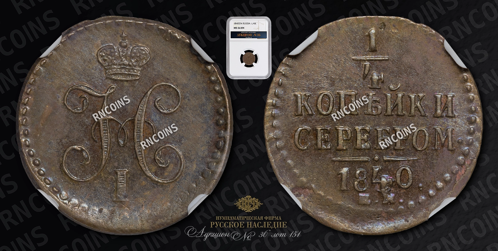 1/4 Копейки 1840 года, ЕМ 1/4 Копейки 1840 года, ЕМ