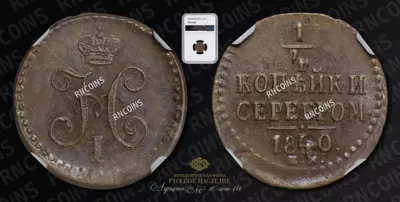 1/4 Копейки 1840 года, ЕМ