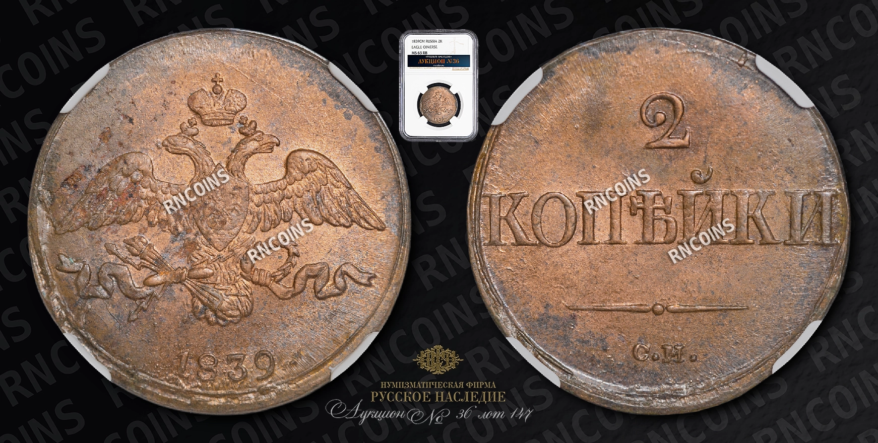2 Копейки 1839 года, СМ 2 Копейки 1839 года, СМ