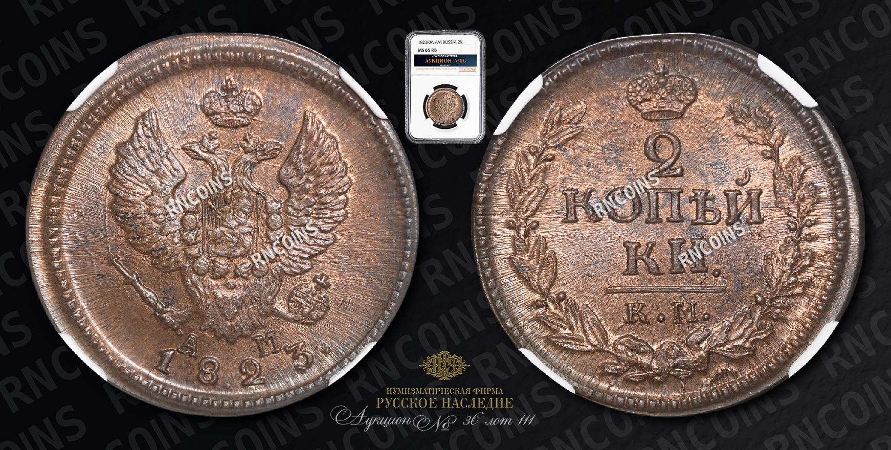 2 Копейки 1823 года, КМ АМ 2 Копейки 1823 года, КМ АМ
