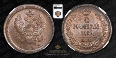 2 Копейки 1823 года, КМ АМ