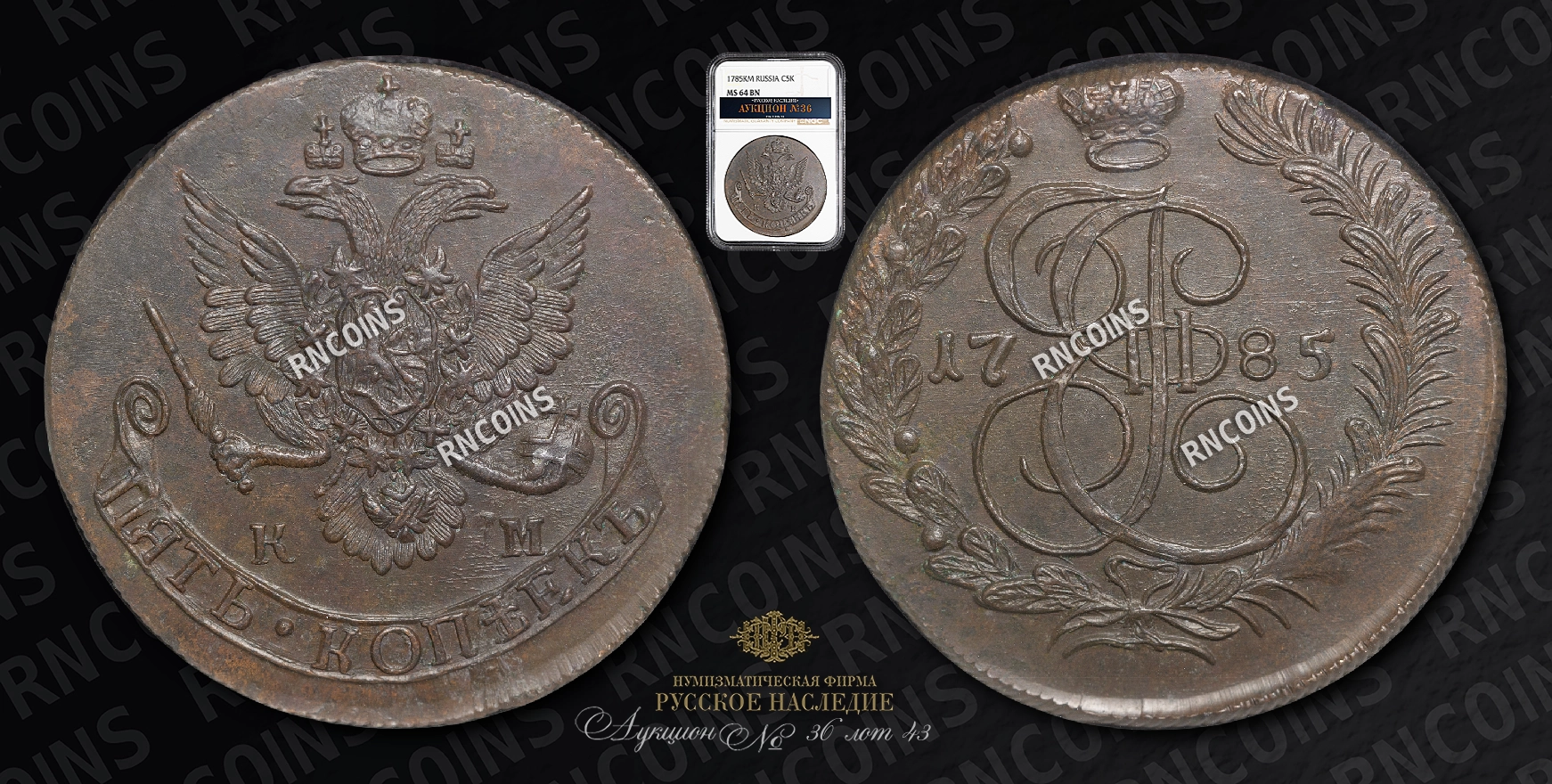 5 Копеек 1785 года, КМ 5 Копеек 1785 года, КМ