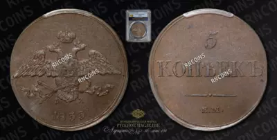 5 Копеек 1833 года, ЕМ ФХ