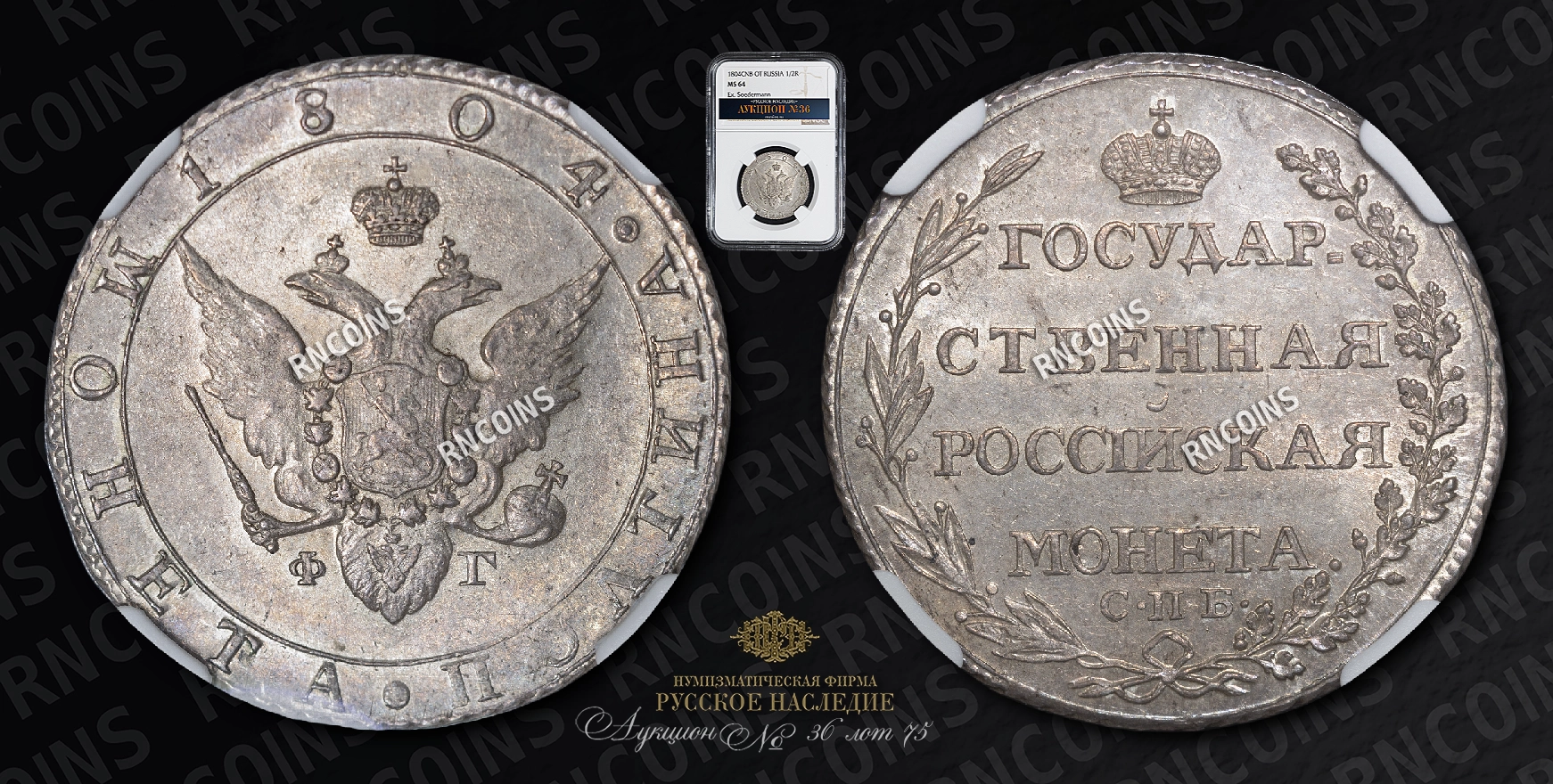 Полтина 1804 года, СПБ ФГ Полтина 1804 года, СПБ ФГ