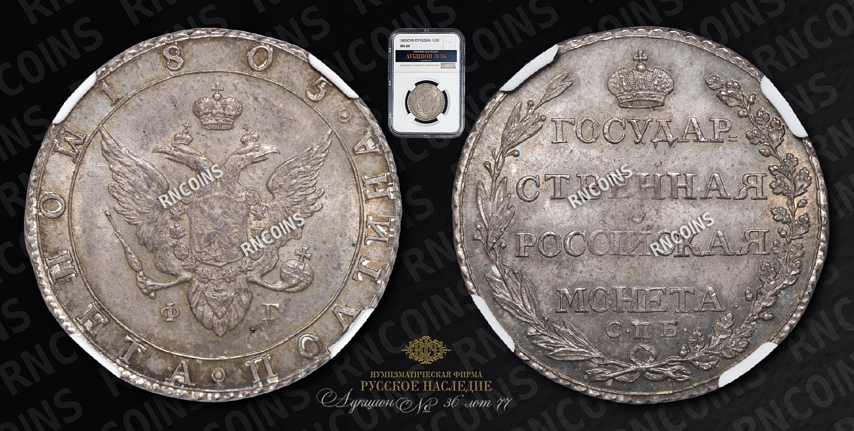 Полтина 1805 года, СПБ ФГ Полтина 1805 года, СПБ ФГ