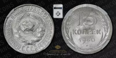 15 Копеек 1930 года