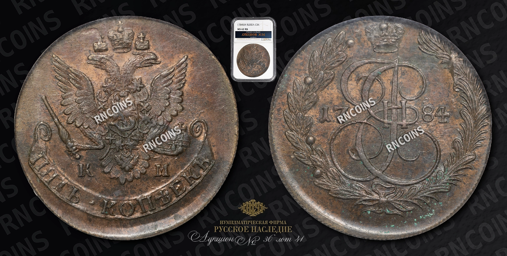 5 Копеек 1784 года, КМ 5 Копеек 1784 года, КМ