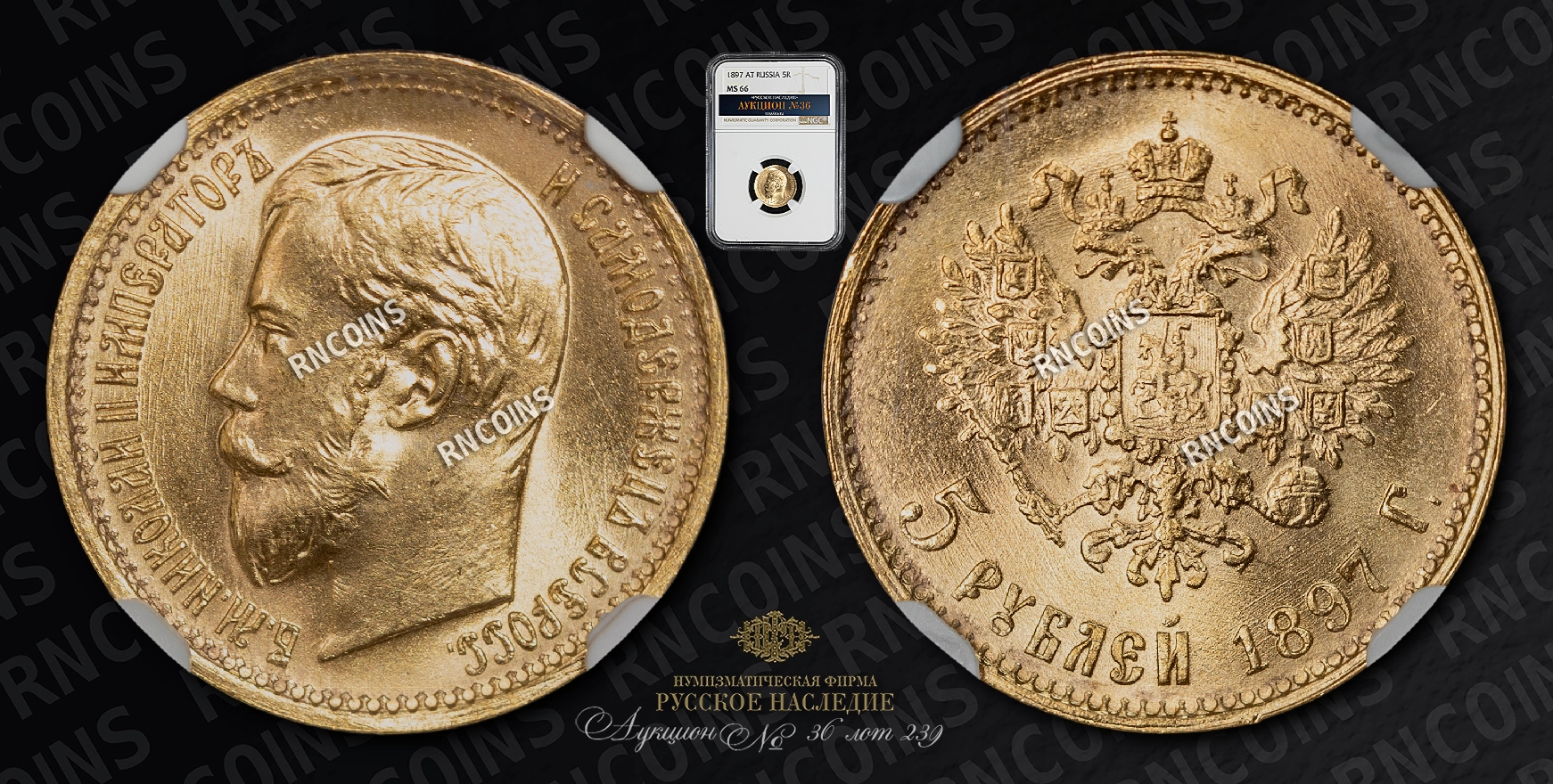 5 Рублей 1897 года, АГ 5 Рублей 1897 года, АГ