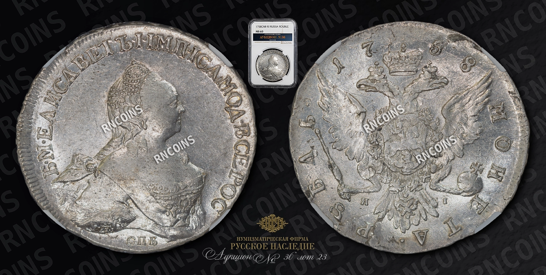Рубль 1758 года, СПБ TI ЯI Рубль 1758 года, СПБ TI ЯI