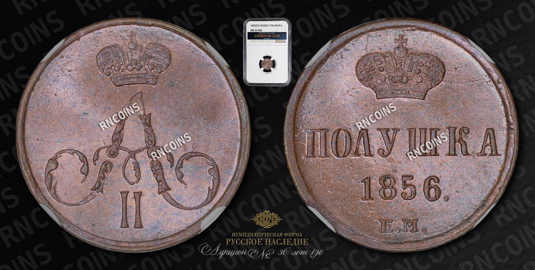 Полушка 1856 года, ЕМ Полушка 1856 года, ЕМ