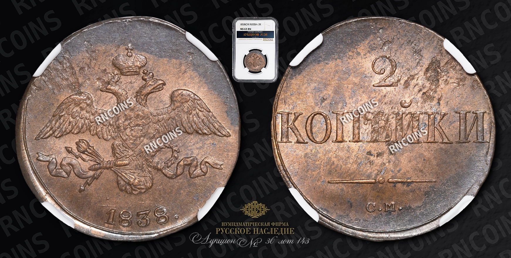 2 Копейки 1838 года, СМ 2 Копейки 1838 года, СМ