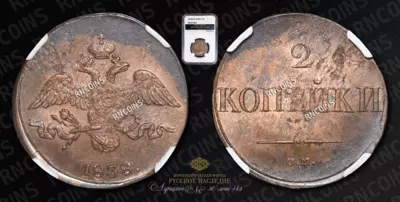 2 Копейки 1838 года, СМ