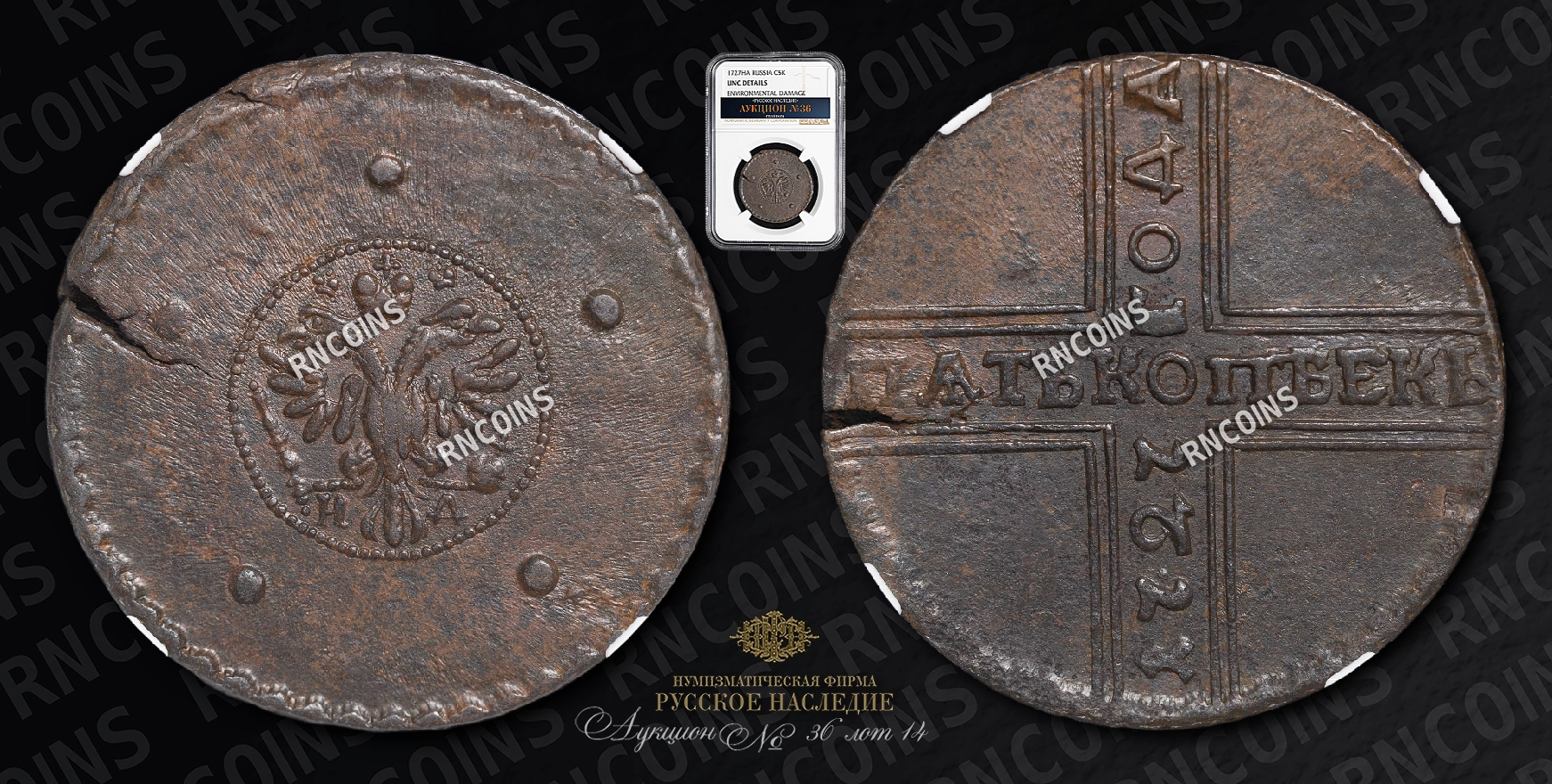 5 Копеек 1727 года, НД 5 Копеек 1727 года, НД
