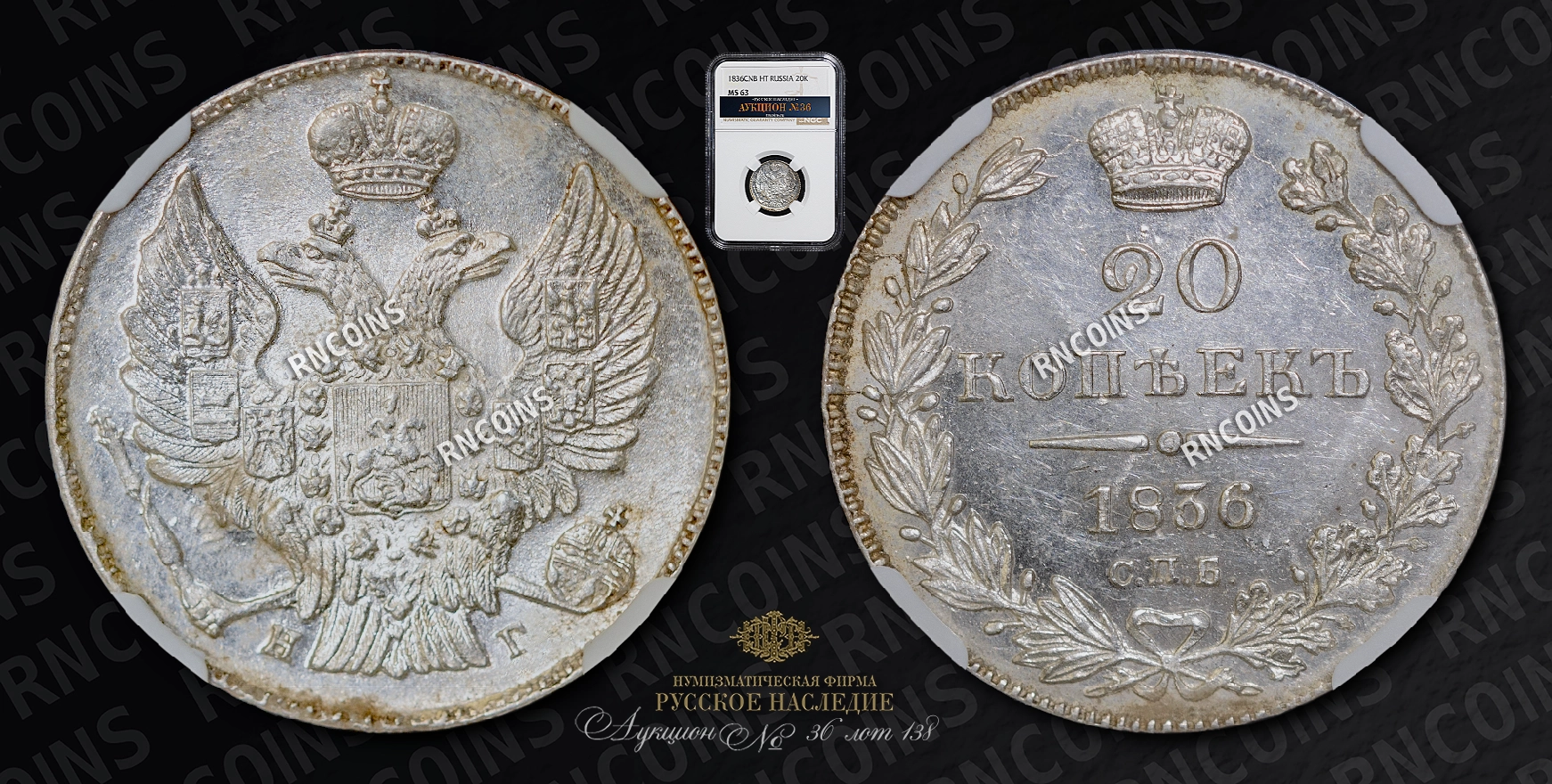 20 Копеек 1836 года, СПБ НГ 20 Копеек 1836 года, СПБ НГ