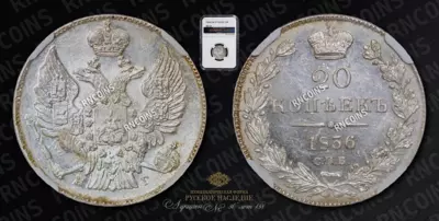 20 Копеек 1836 года, СПБ НГ