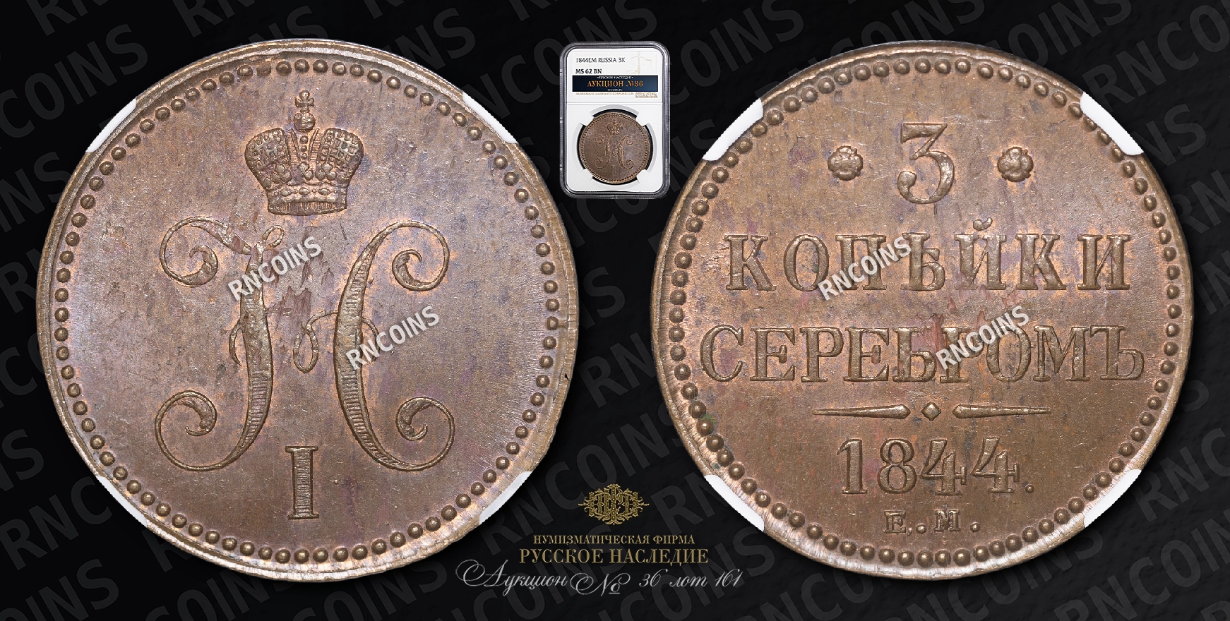 3 Копейки 1844 года, ЕМ 3 Копейки 1844 года, ЕМ