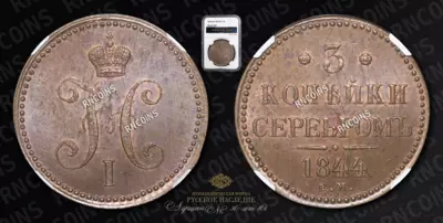 3 Копейки 1844 года, ЕМ