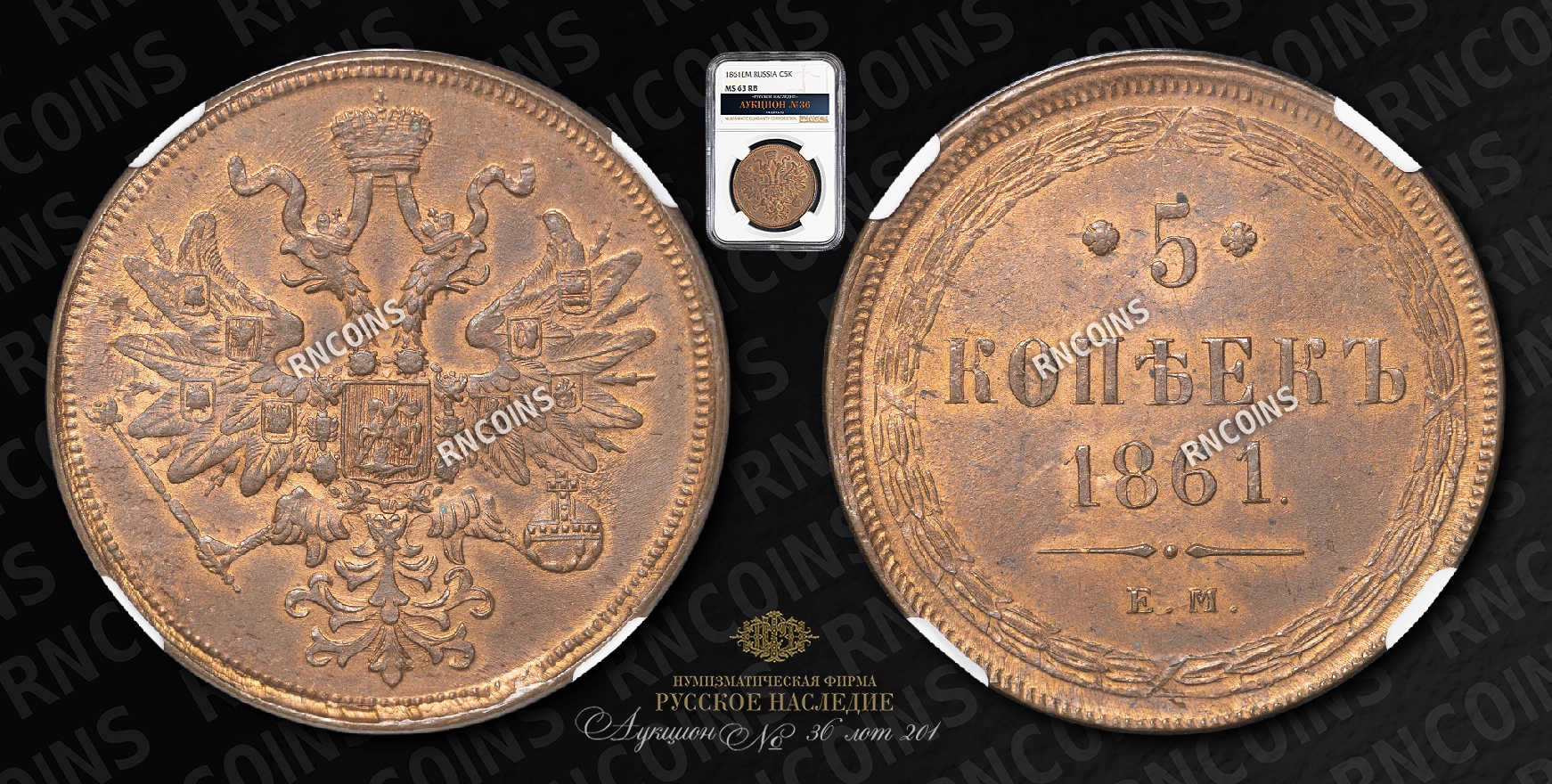 5 Копеек 1861 года, ЕМ 5 Копеек 1861 года, ЕМ