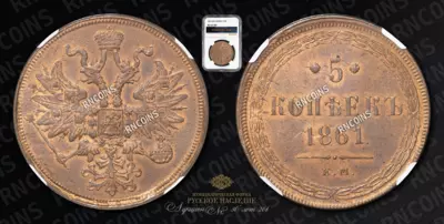 5 Копеек 1861 года, ЕМ