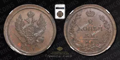 2 Копейки 1812 года, ЕМ НМ