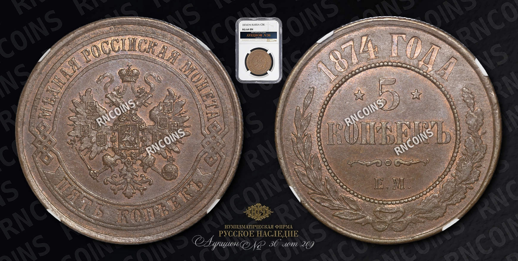 5 Копеек 1874 года, ЕМ 5 Копеек 1874 года, ЕМ