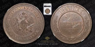 5 Копеек 1874 года, ЕМ