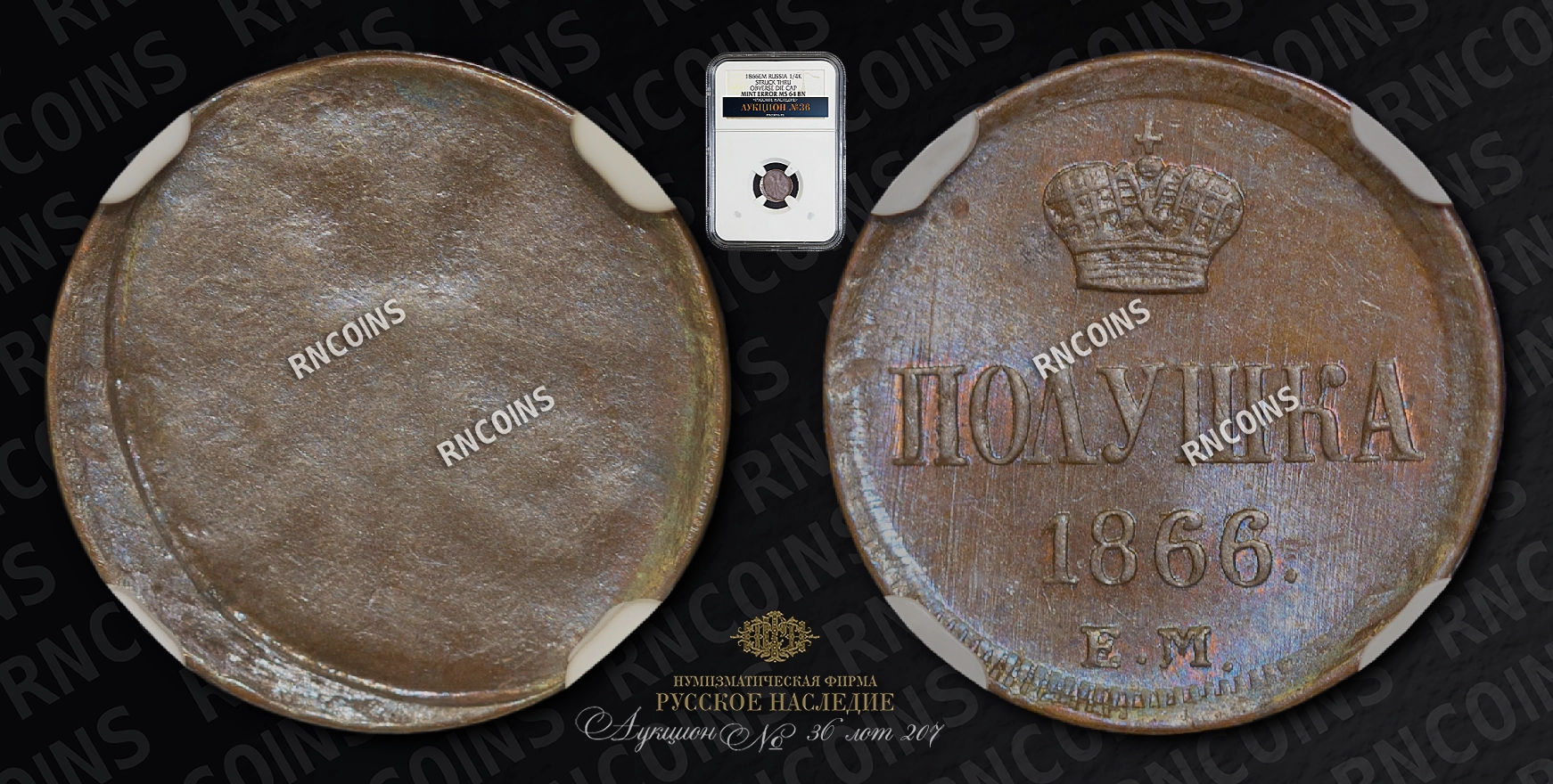 Полушка 1866 года, ЕМ Полушка 1866 года, ЕМ