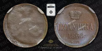 Полушка 1866 года, ЕМ