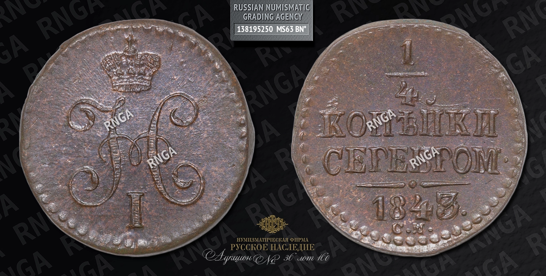 1/4 Копейки 1843 года, СМ 1/4 Копейки 1843 года, СМ