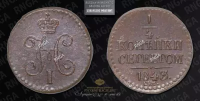 1/4 Копейки 1843 года, СМ