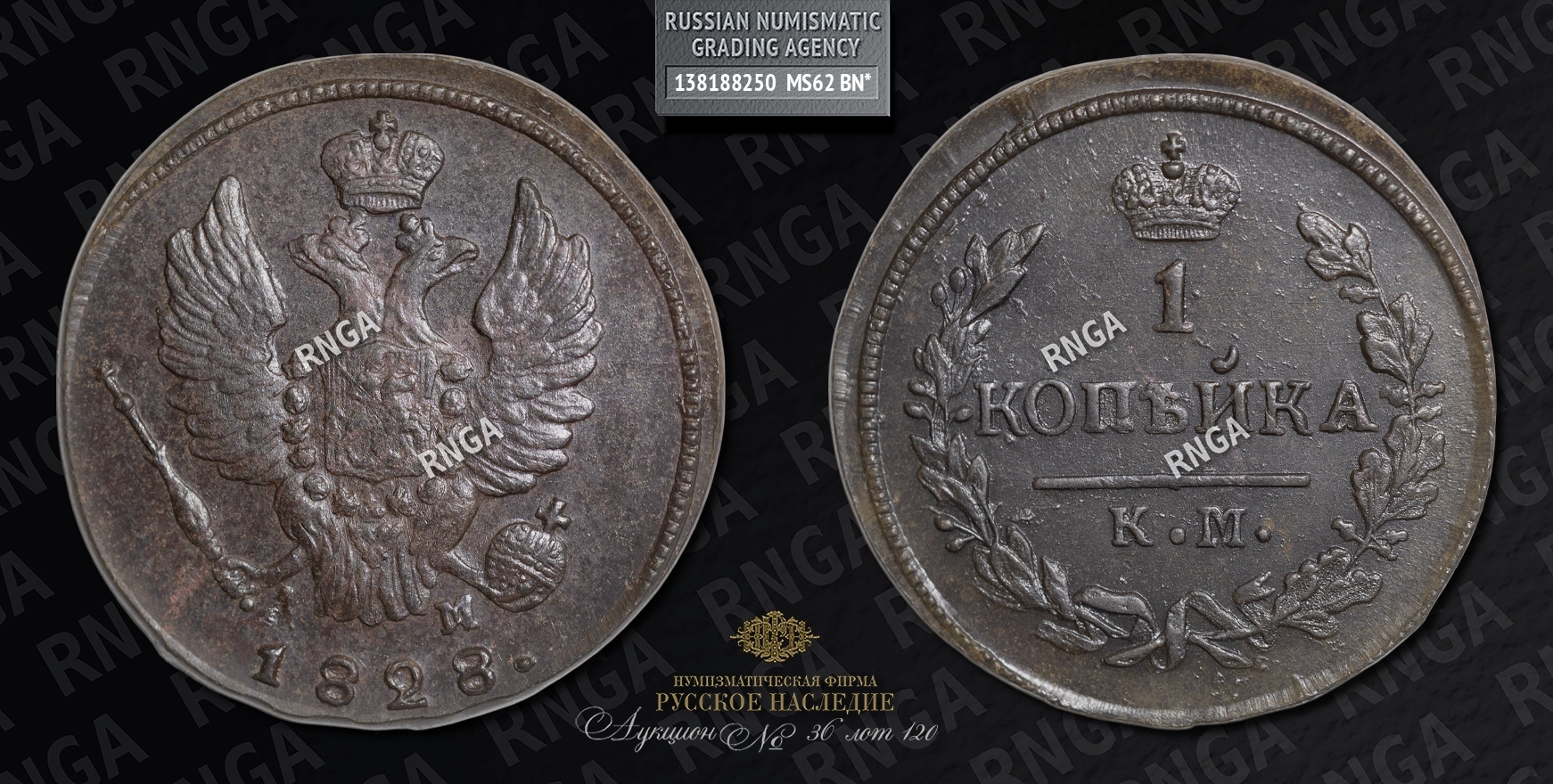 Копейка 1828 года, КМ АМ Копейка 1828 года, КМ АМ