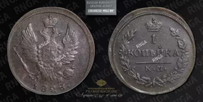 Копейка 1828 года, КМ АМ
