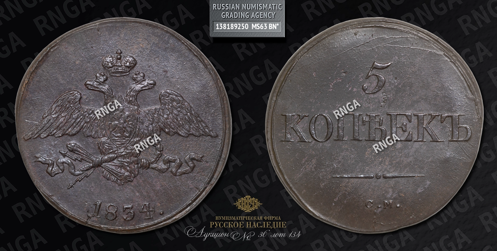 5 Копеек 1834 года, СМ 5 Копеек 1834 года, СМ