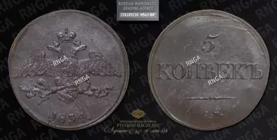 5 Копеек 1834 года, СМ