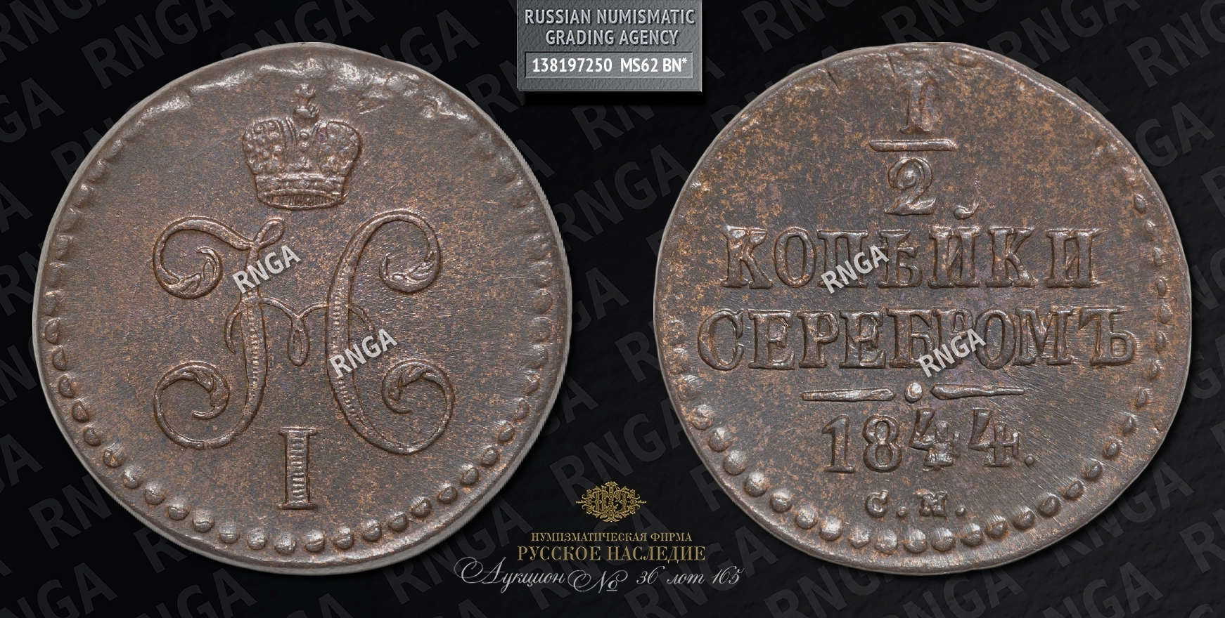 1/2 Копейки 1844 года, СМ 1/2 Копейки 1844 года, СМ