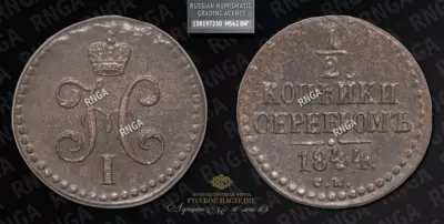 1/2 Копейки 1844 года, СМ
