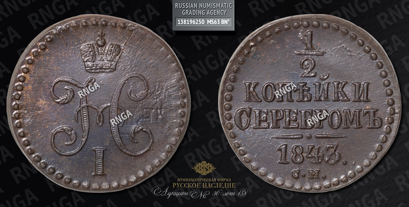 1/2 Копейки 1843 года, СМ 1/2 Копейки 1843 года, СМ