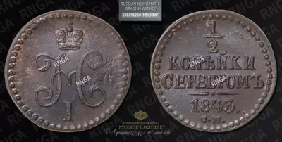 1/2 Копейки 1843 года, СМ